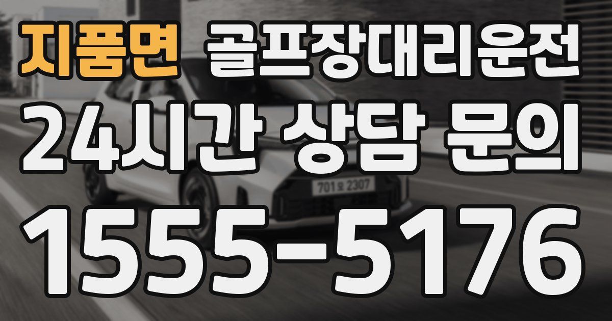 골프장대리운전 서비스