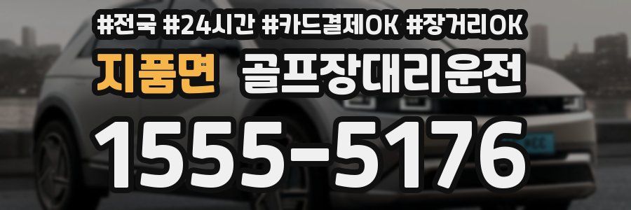 지품면 골프장대리운전