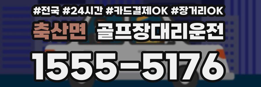 축산면 골프장대리운전