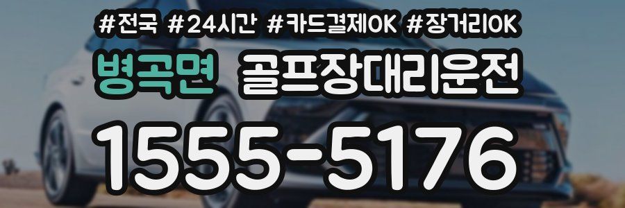 병곡면 골프장대리운전