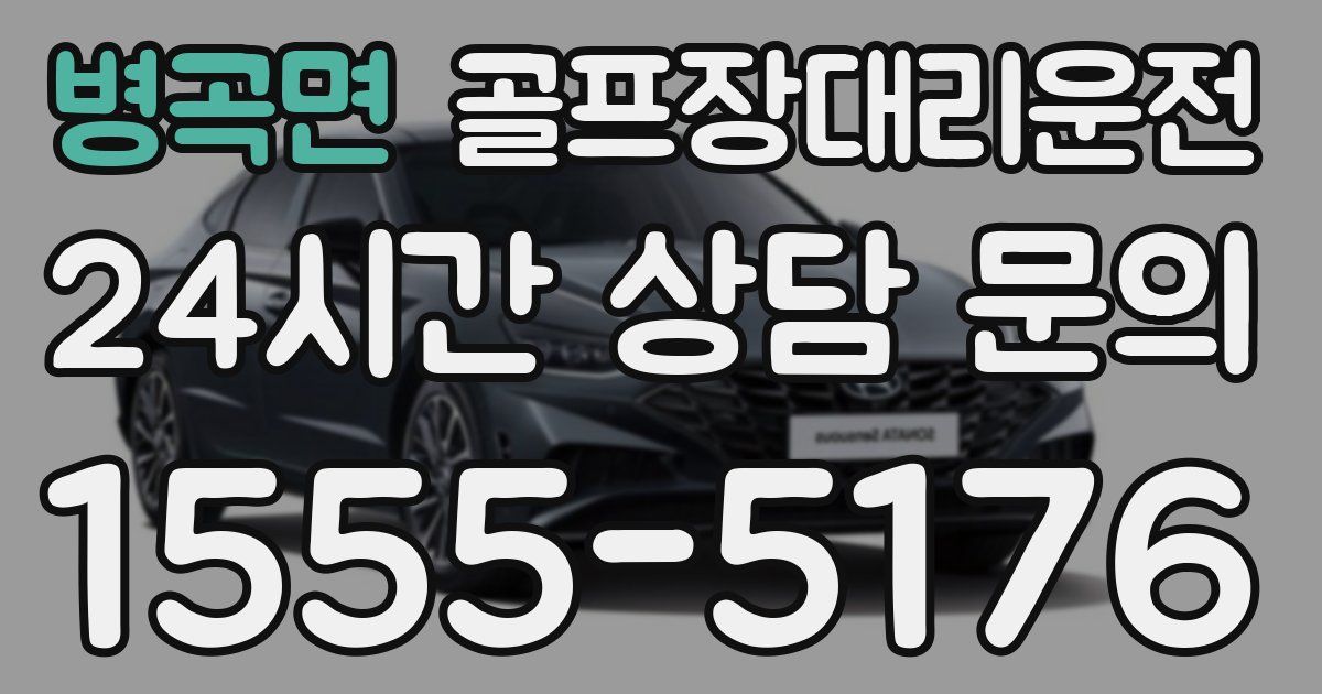 골프장대리운전 서비스