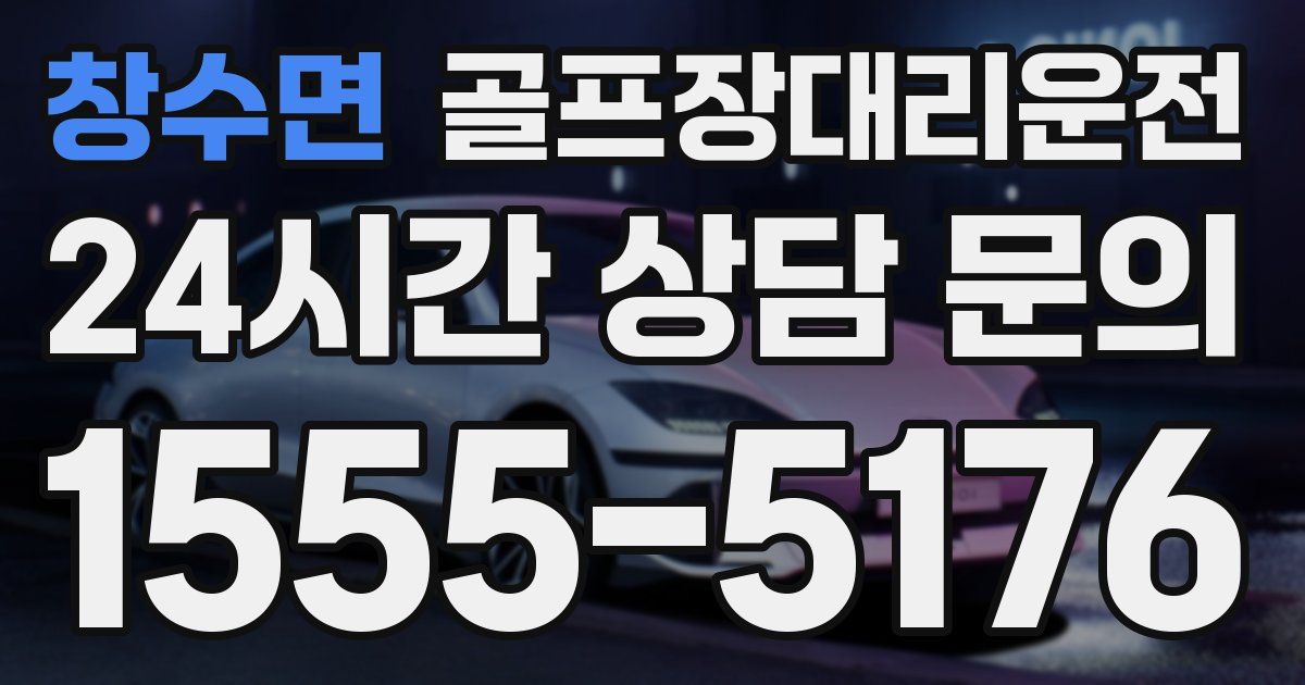 골프장대리운전 서비스