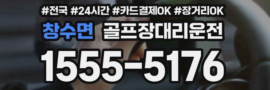 창수면 골프장대리운전