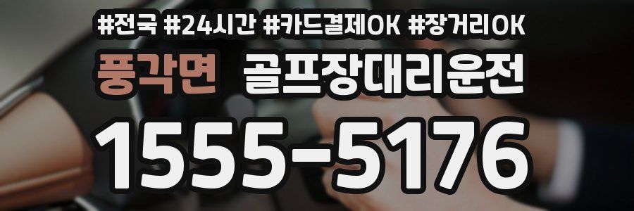 풍각면 골프장대리운전