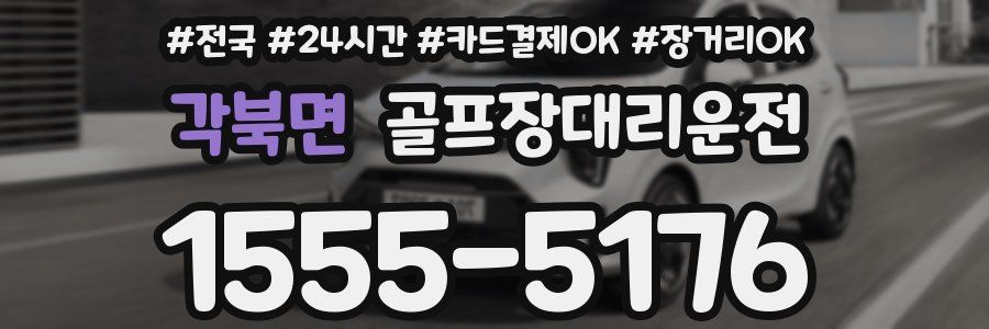 각북면 골프장대리운전