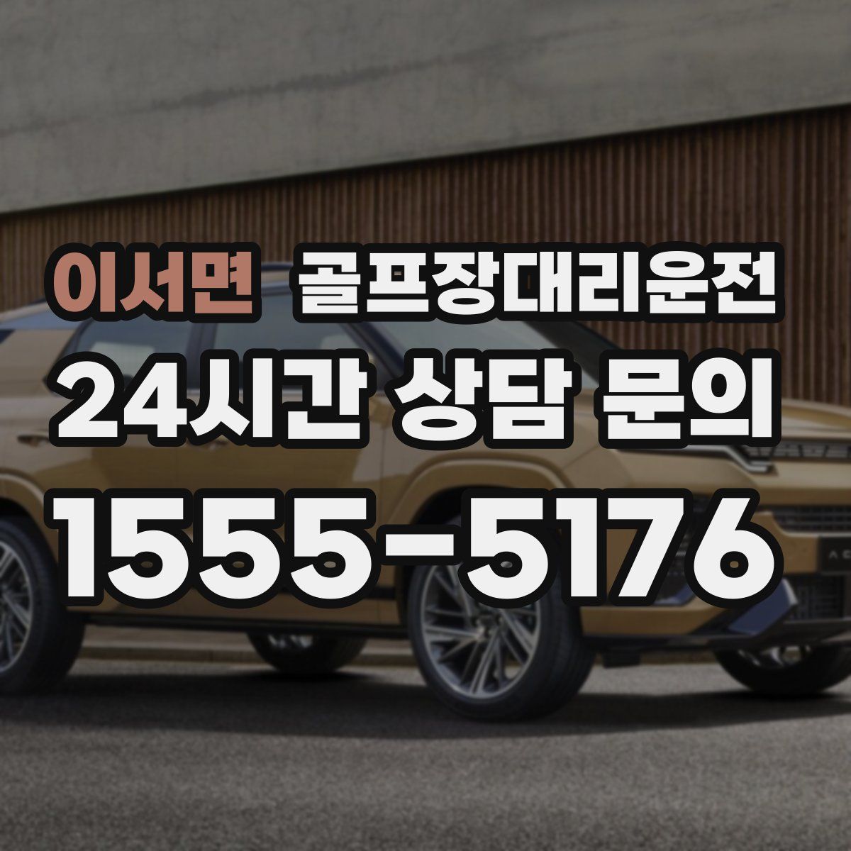 골프장대리운전