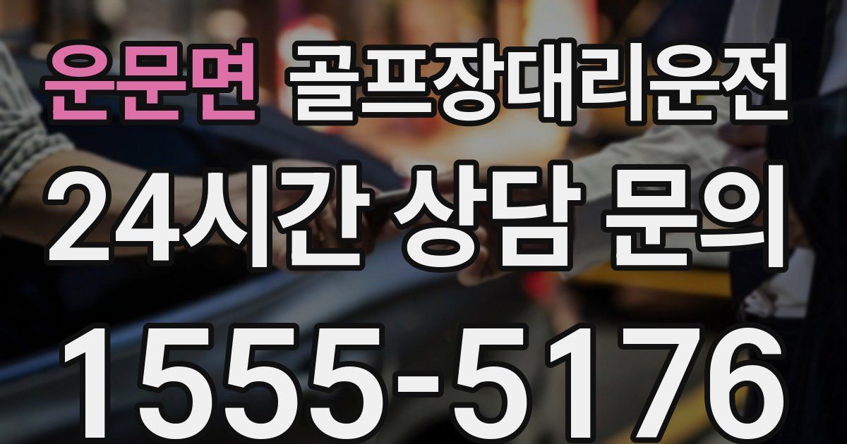 골프장대리운전 서비스