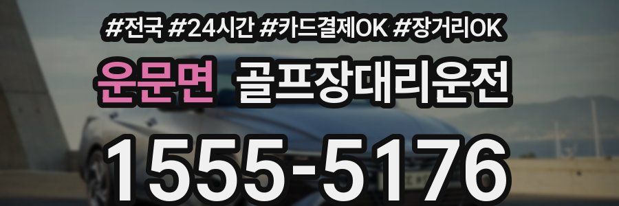 운문면 골프장대리운전