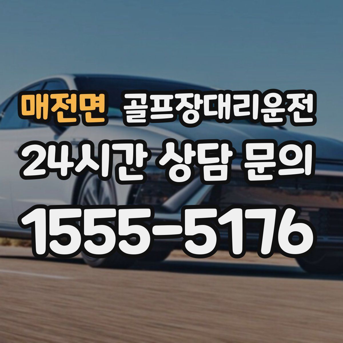 골프장대리운전