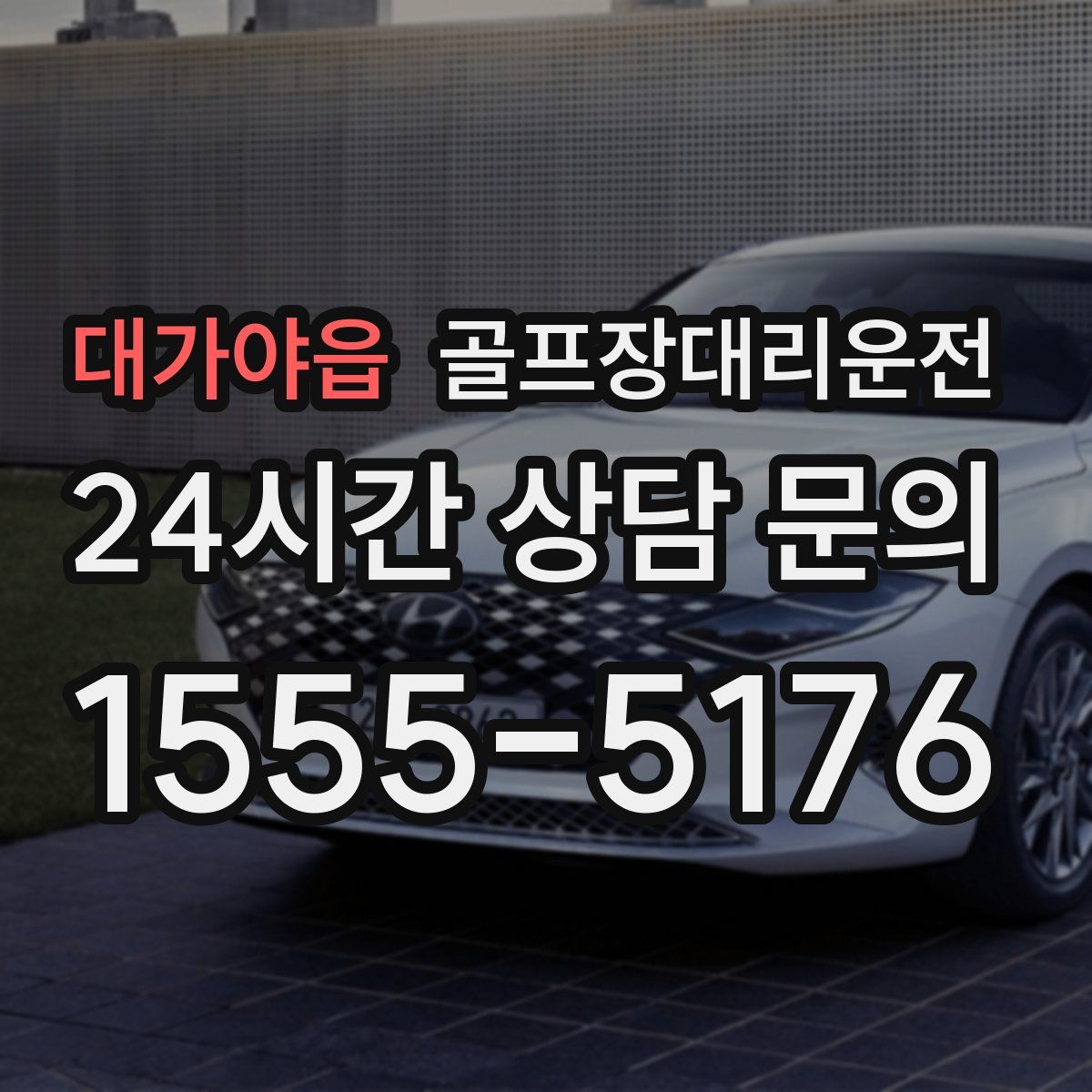 골프장대리운전