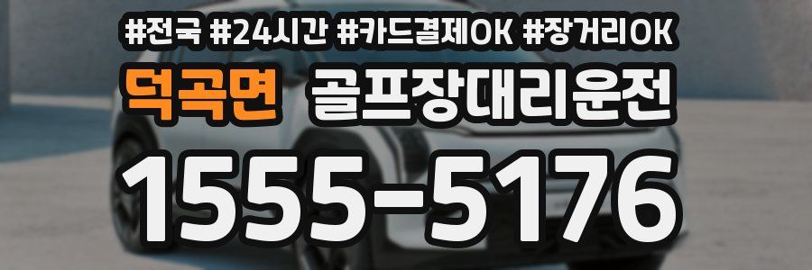 덕곡면 골프장대리운전