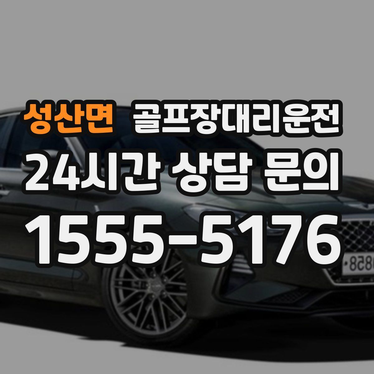 골프장대리운전