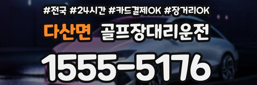 다산면 골프장대리운전