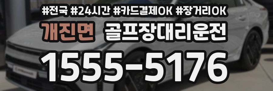 개진면 골프장대리운전