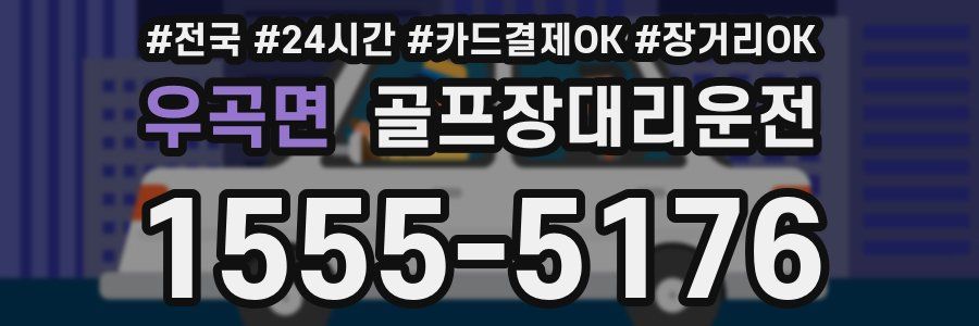 우곡면 골프장대리운전