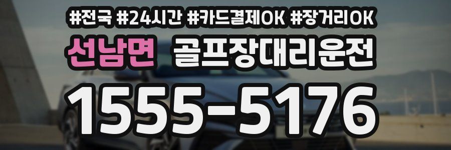 선남면 골프장대리운전