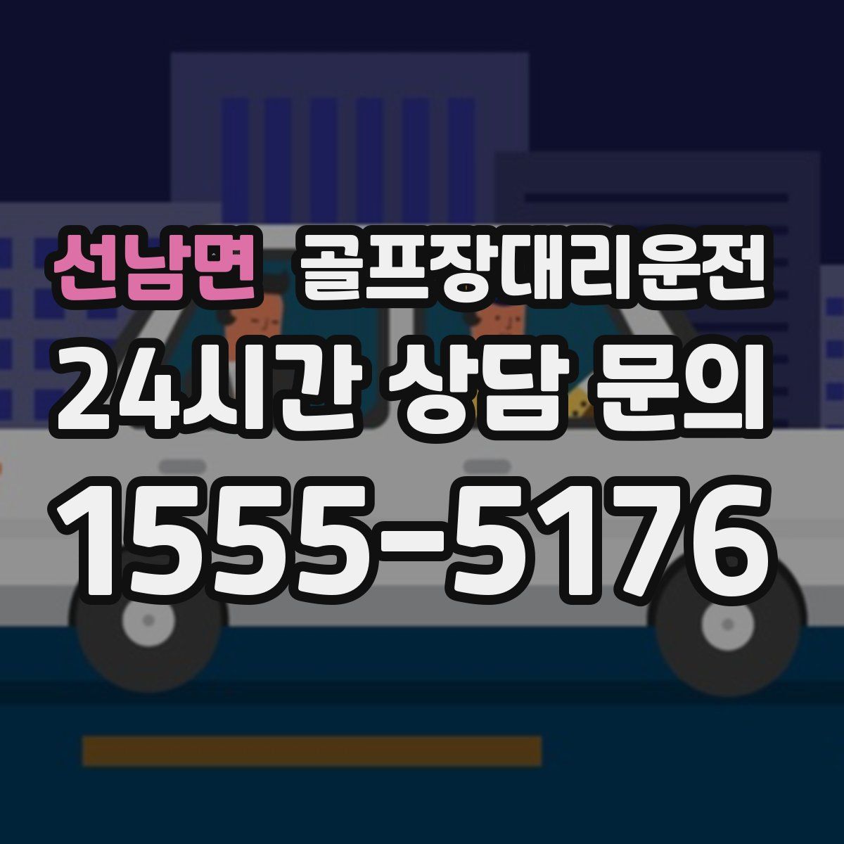 골프장대리운전