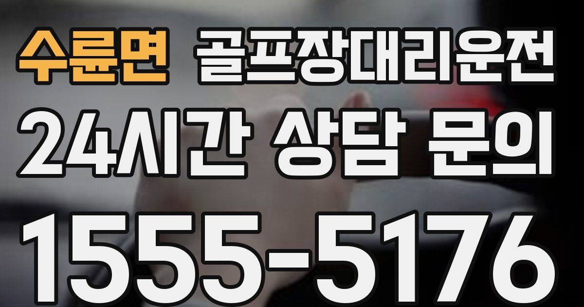 골프장대리운전 서비스