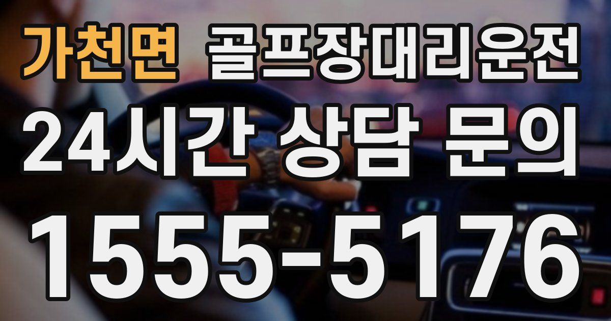 골프장대리운전 서비스