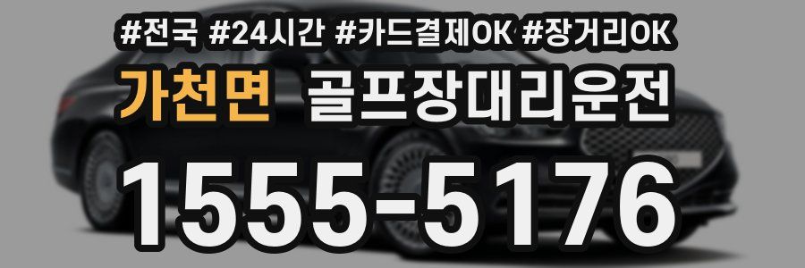 가천면 골프장대리운전