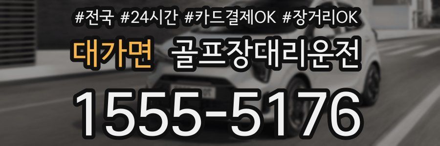 대가면 골프장대리운전