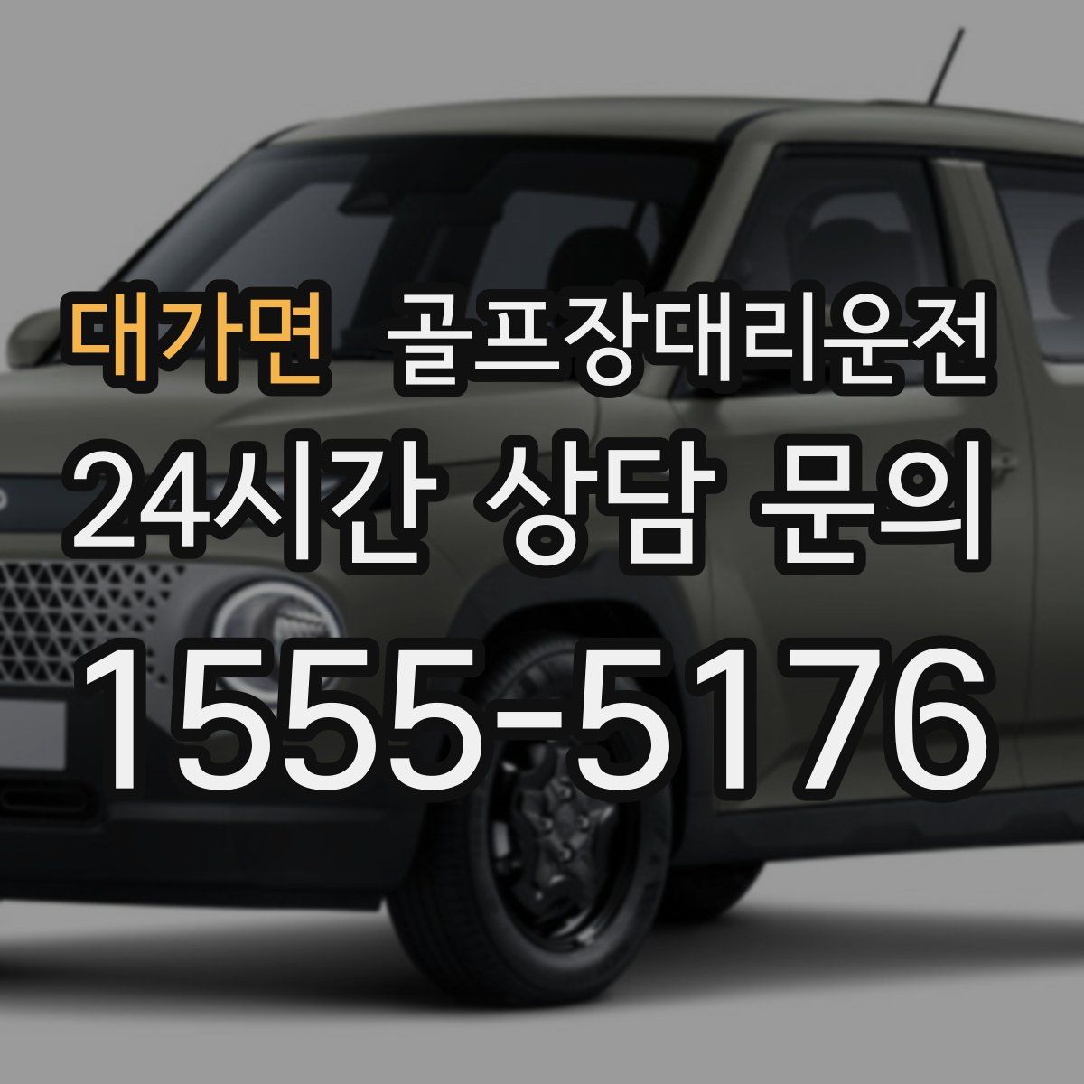 골프장대리운전