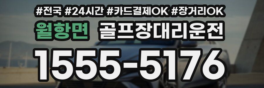 월항면 골프장대리운전