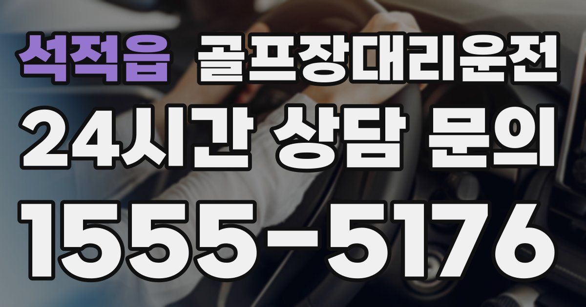 골프장대리운전 서비스