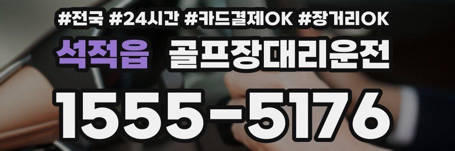 석적읍 골프장대리운전