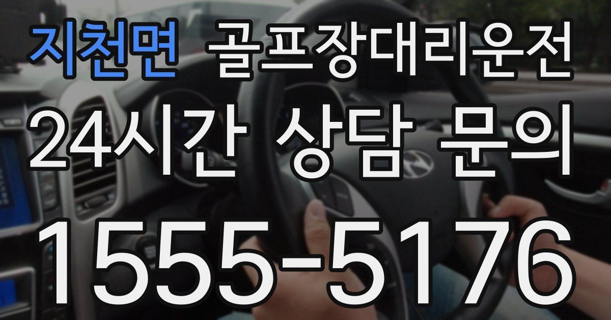 골프장대리운전 서비스