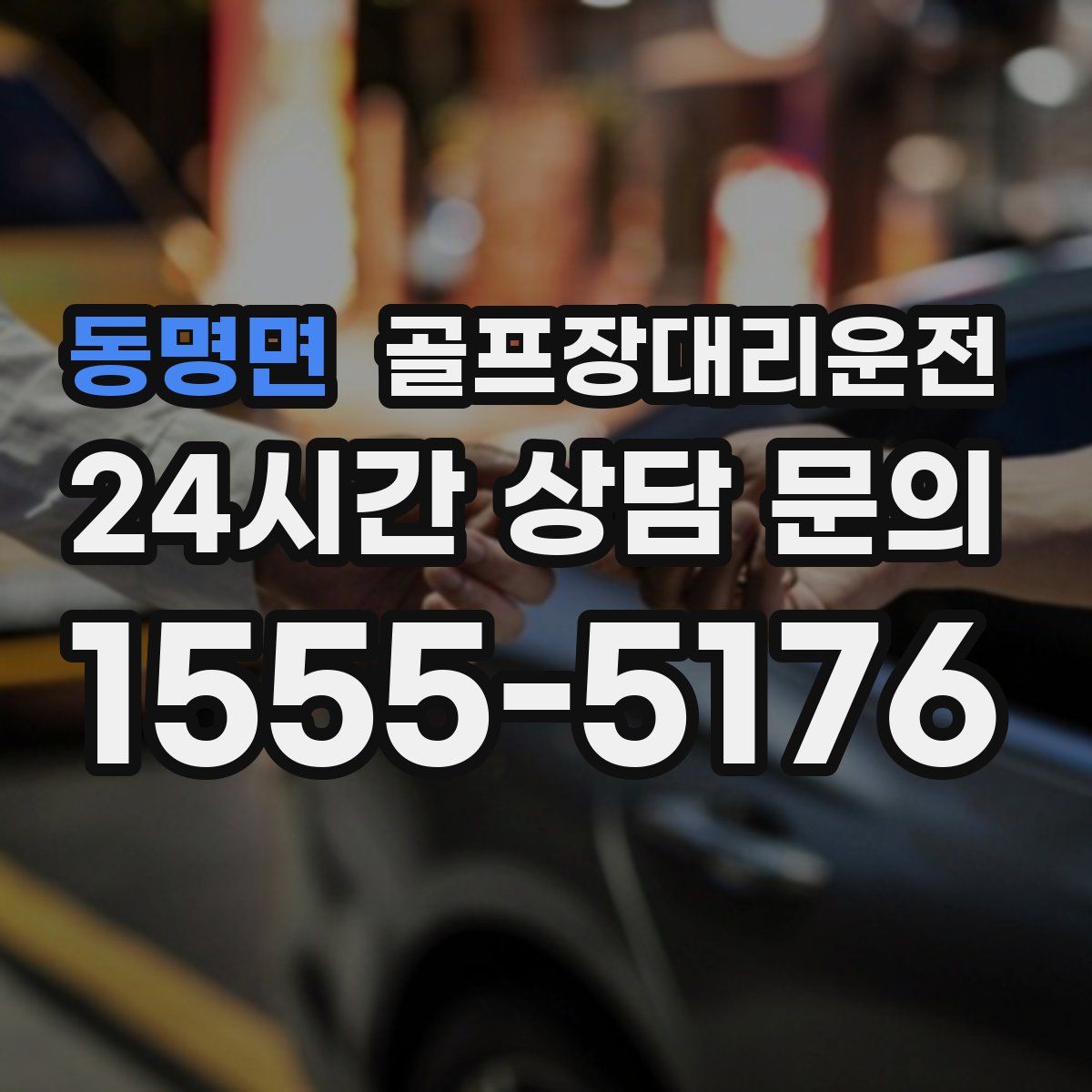 골프장대리운전