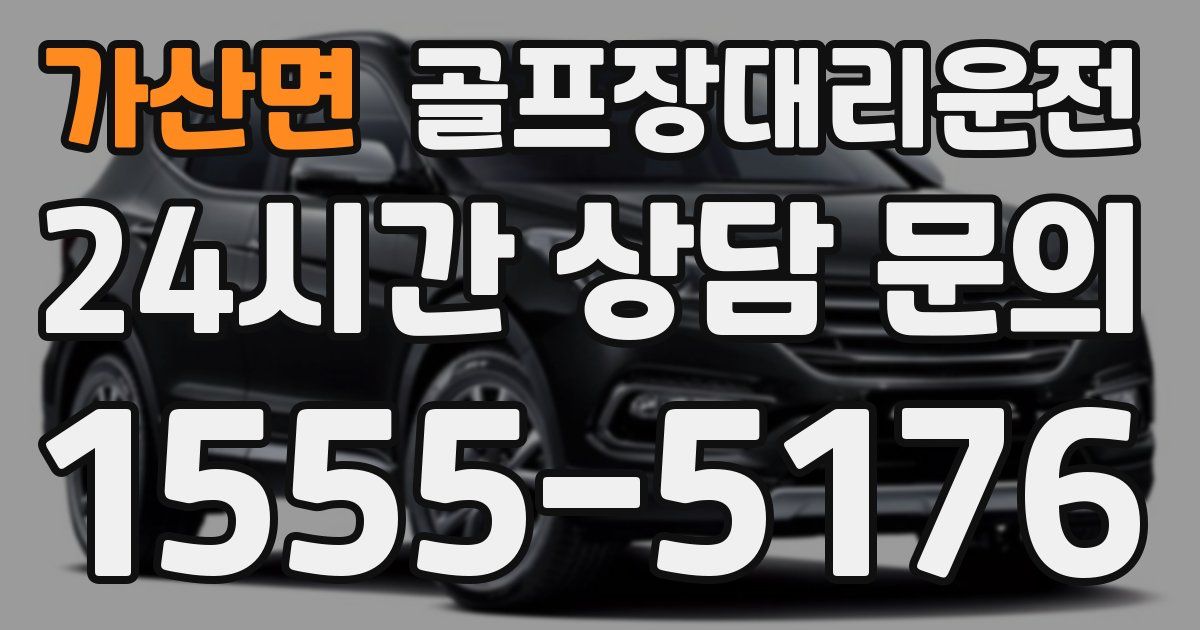 골프장대리운전 서비스