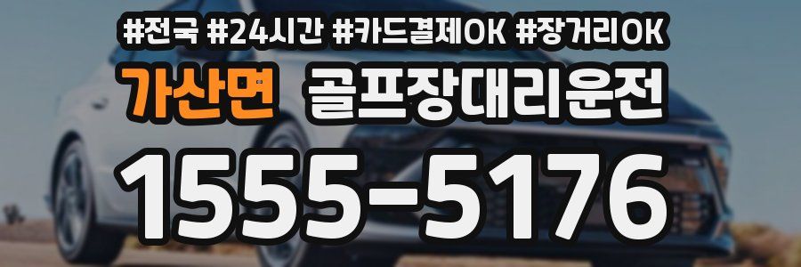 가산면 골프장대리운전