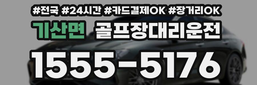 기산면 골프장대리운전