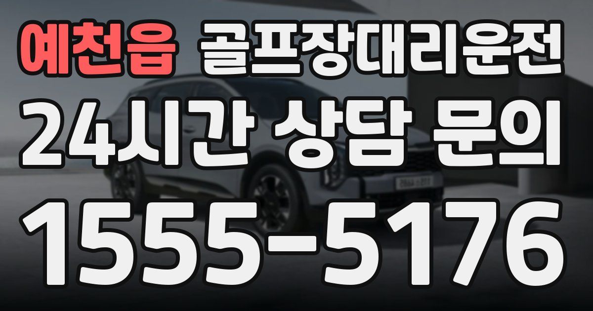 골프장대리운전 서비스