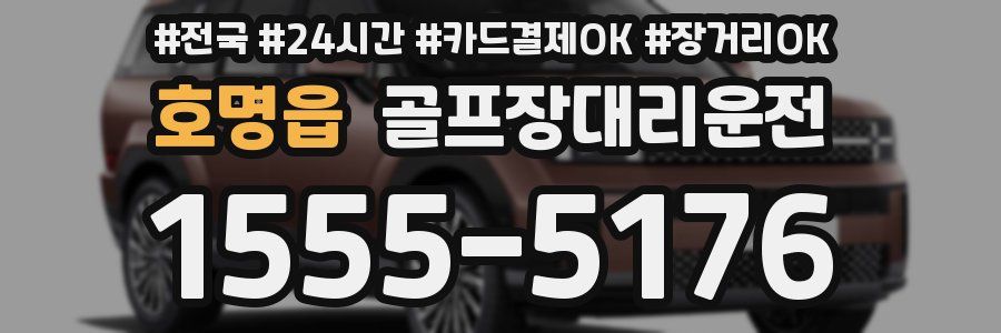 호명읍 골프장대리운전