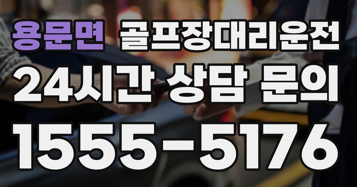 골프장대리운전 서비스