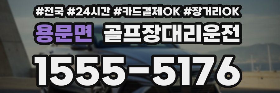 용문면 골프장대리운전