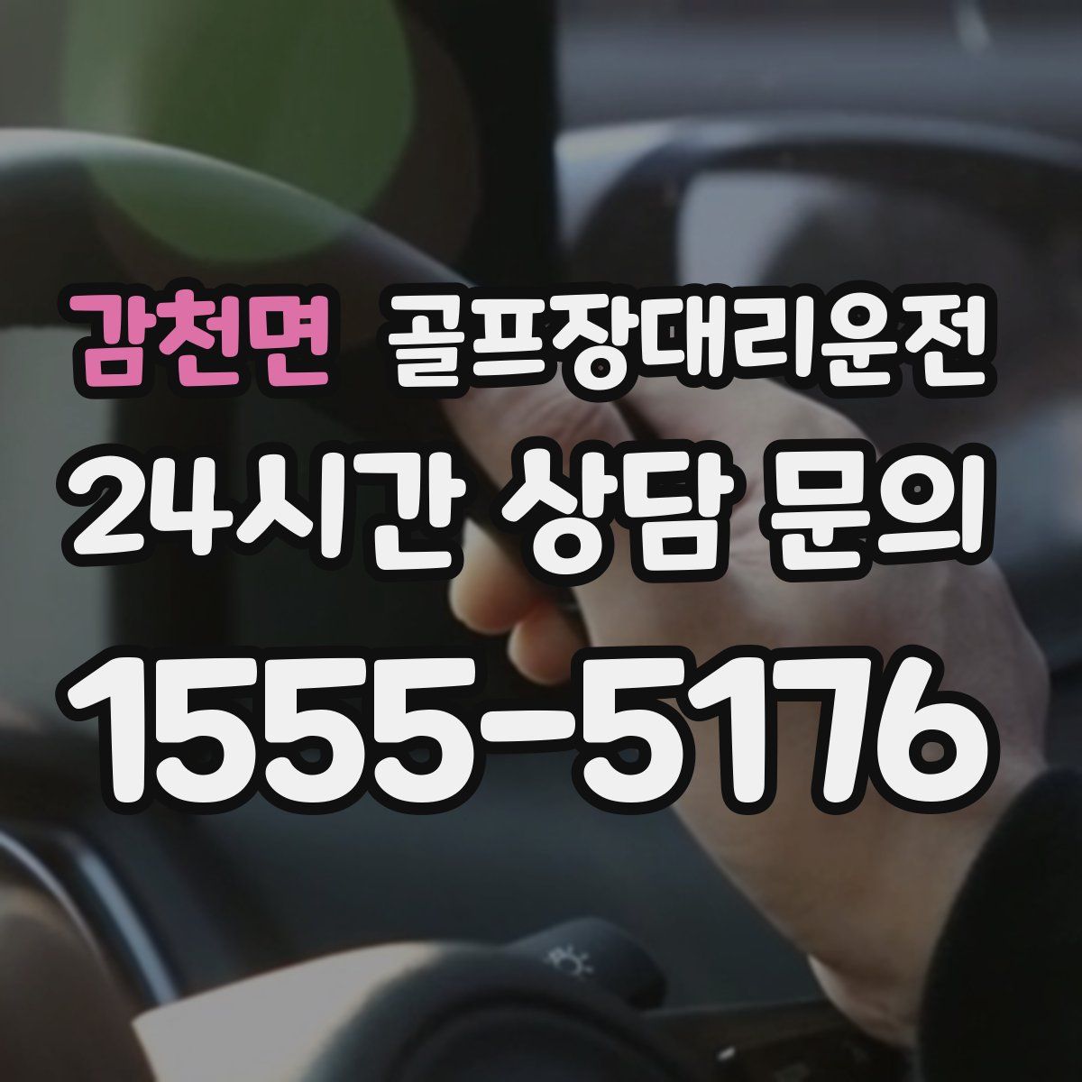골프장대리운전