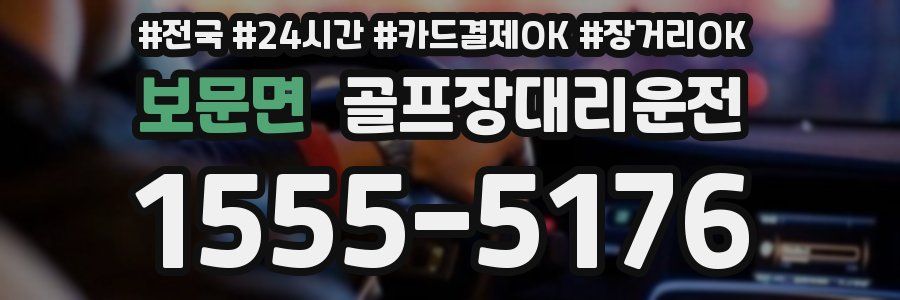 보문면 골프장대리운전