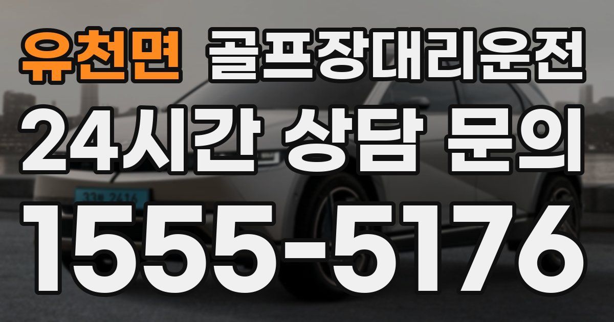 골프장대리운전 서비스