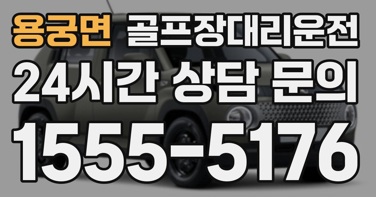 골프장대리운전 서비스