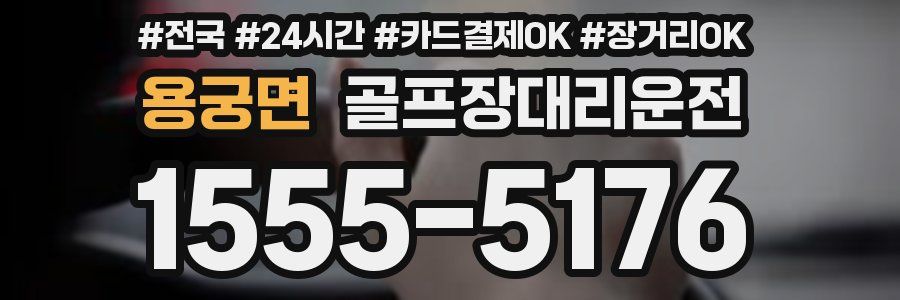 용궁면 골프장대리운전