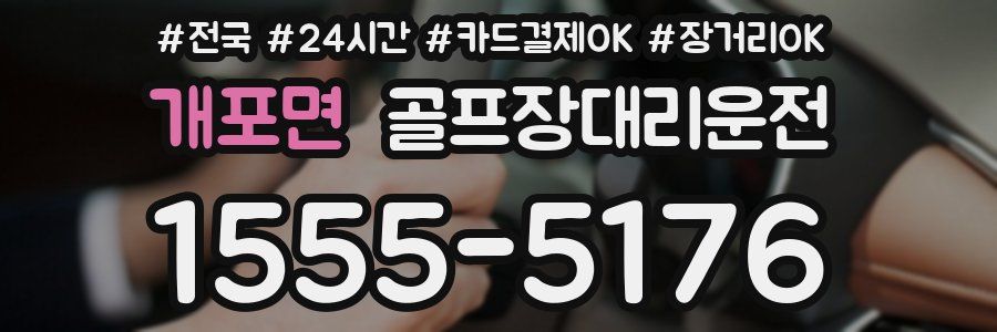개포면 골프장대리운전