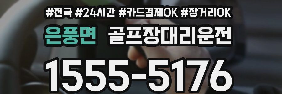 은풍면 골프장대리운전
