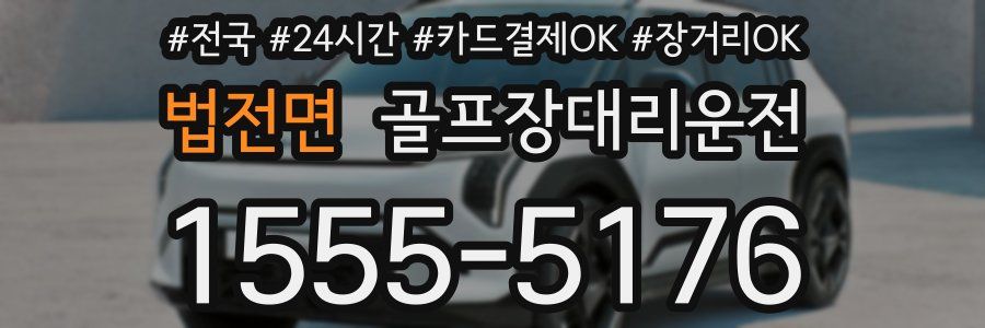 법전면 골프장대리운전