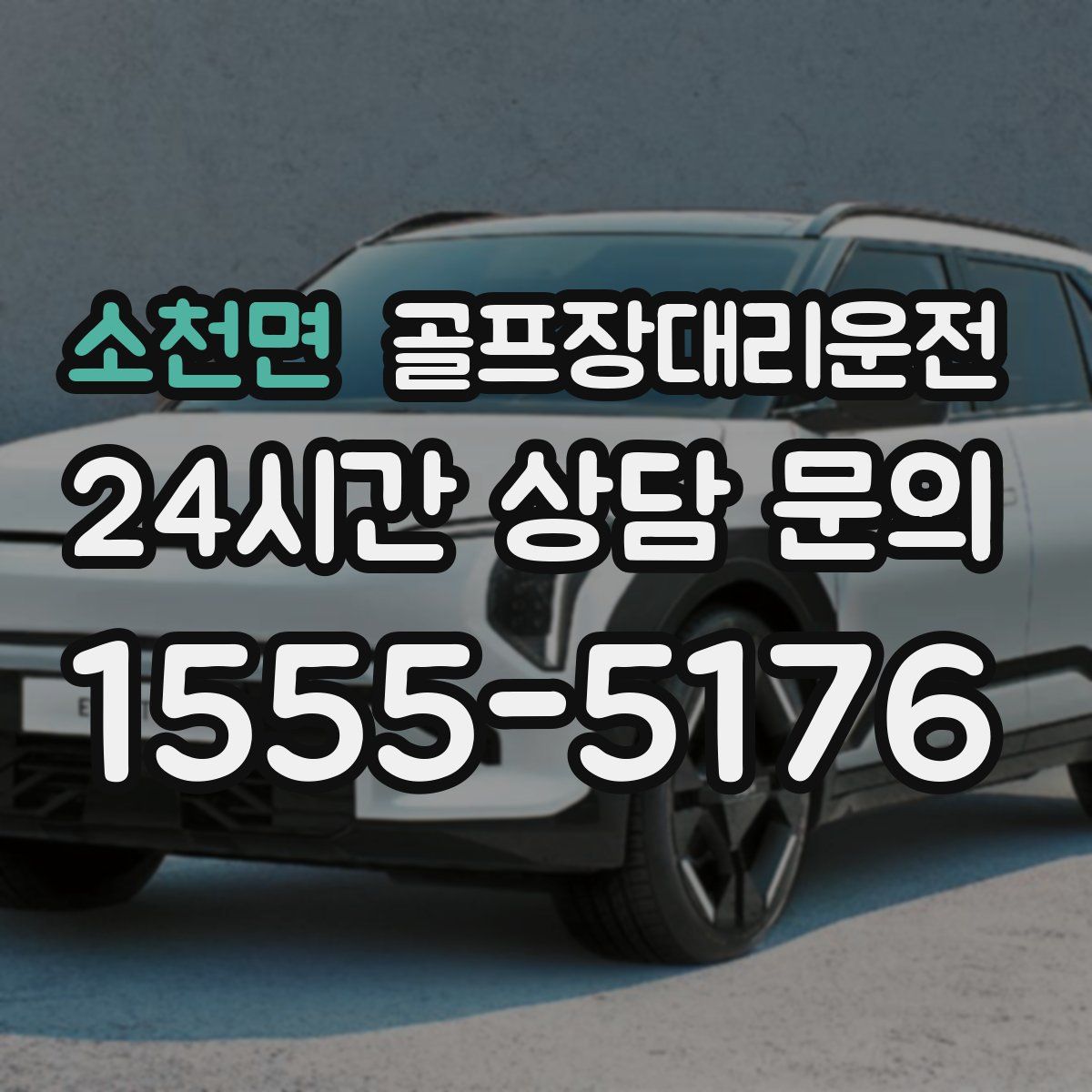 골프장대리운전