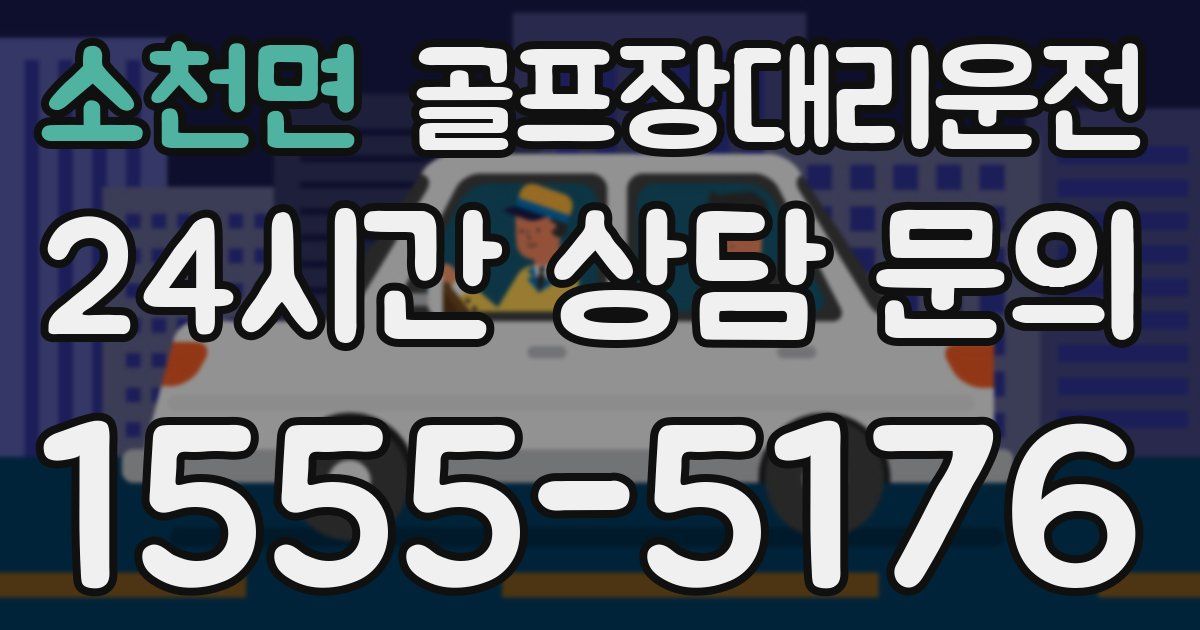 골프장대리운전 서비스