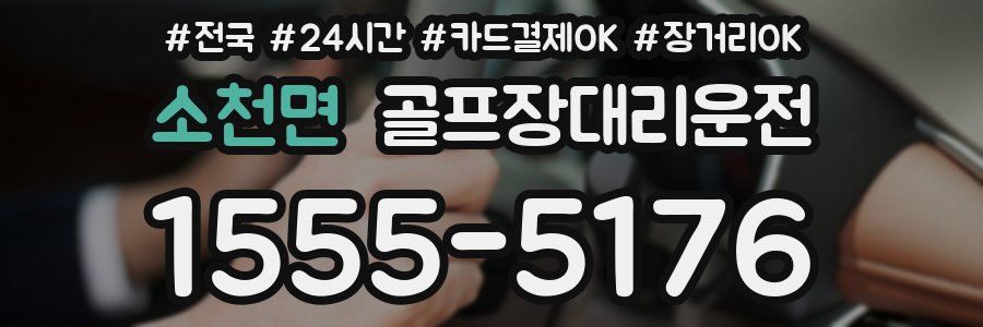 소천면 골프장대리운전