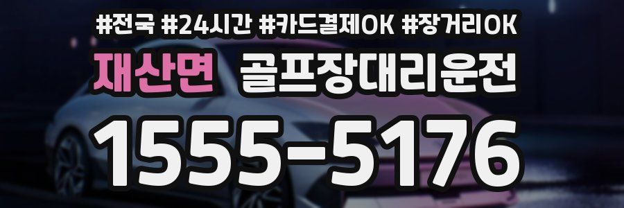 재산면 골프장대리운전